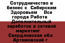 Сотрудничество и бизнес с “Сибирским Здоровьем“ - Все города Работа » Дополнительный заработок и сетевой маркетинг   . Свердловская обл.,Артемовский г.